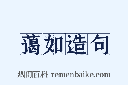 蔼如造句是什么意思的图片